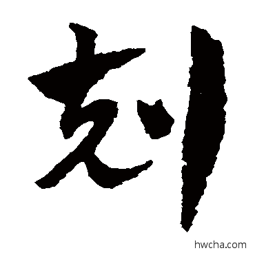 克草书怎么写好看 克草书写法 赵子昂