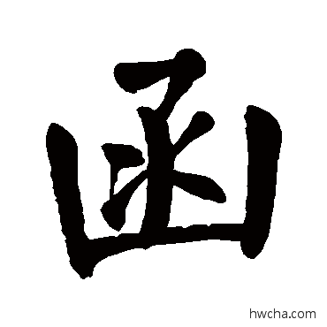 函楷书怎么写好看 函楷书写法 颜真卿