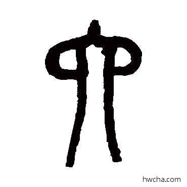 六篆书怎么写好看 六篆书写法 吴昌硕