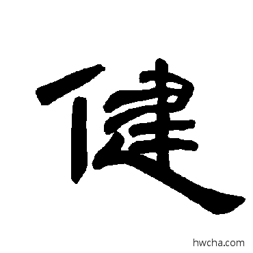 健隶书怎么写好看 健隶书写法 曹全碑