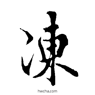 凍草书怎么写好看 凍草书写法 欧阳询