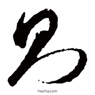 則草书怎么写好看 則草书写法 智永