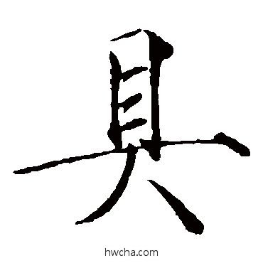 具楷书怎么写好看 具楷书写法 赵佶