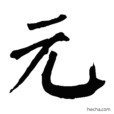 元楷书怎么写好看 元楷书写法 颜真卿