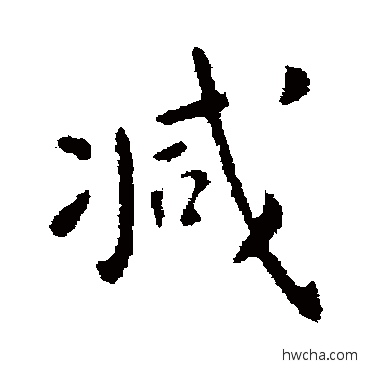 減行书怎么写好看 減行书写法 钟繇