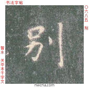 别楷书怎么写好看 别楷书写法 真书千字文 智永·隋