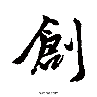 創行书怎么写好看 創行书写法 赵孟頫