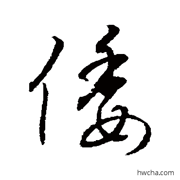 倭行书怎么写好看 倭行书写法 字汇