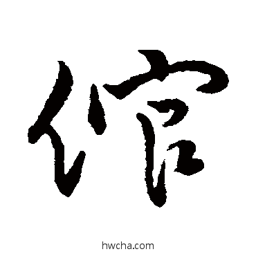 倌行书怎么写好看 倌行书写法 字汇