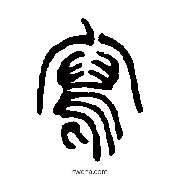 寫篆书怎么写好看 寫篆书写法 赵之谦