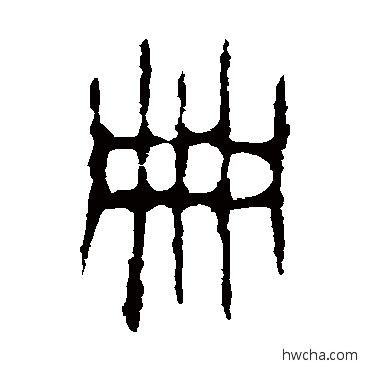 册篆书怎么写好看 册篆书写法 颂敦