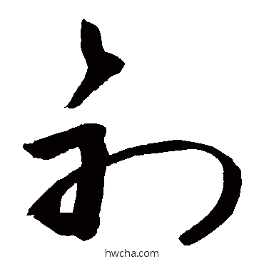 初草书怎么写好看 初草书写法 敬世江