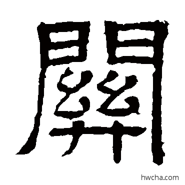 關隶书怎么写好看 關隶书写法 王基碑