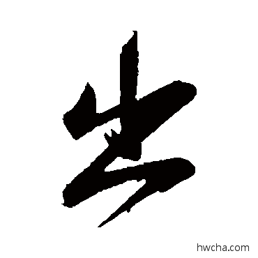 出行书怎么写好看 出行书写法 李建中