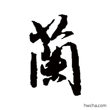 兰行书怎么写好看 兰行书写法 李倜