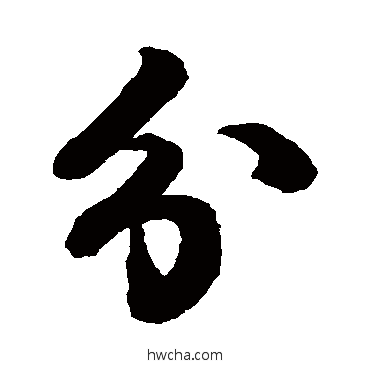 分行书怎么写好看 分行书写法 蔡襄