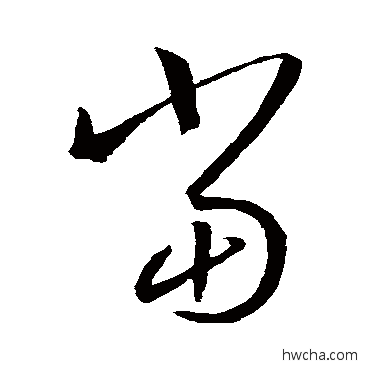 当草书怎么写好看 当草书写法 王羲之