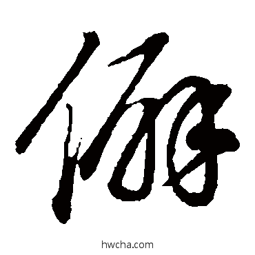 僻草书怎么写好看 僻草书写法 董其昌