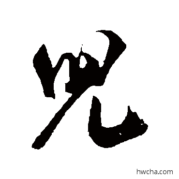 兒行书怎么写好看 兒行书写法 米芾