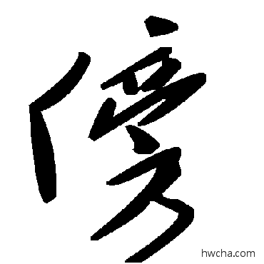 傍草书怎么写好看 傍草书写法 毛泽东