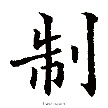 制楷书怎么写好看 制楷书写法 欧阳通