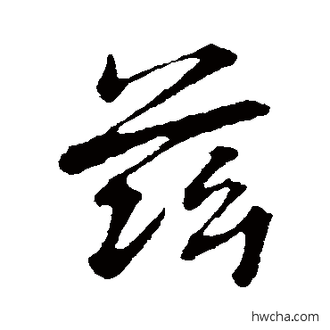 兹行书怎么写好看 兹行书写法 董其昌