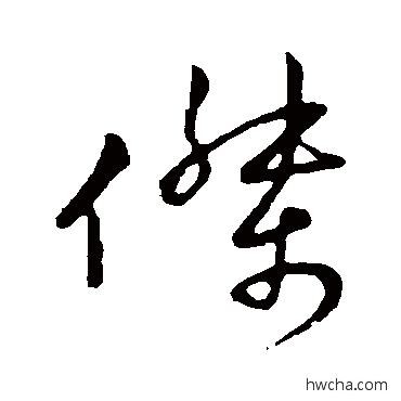 傑草书怎么写好看 傑草书写法 王献之