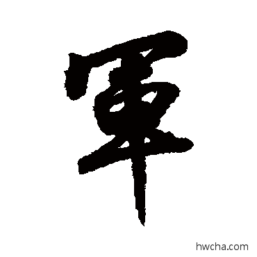 军行书怎么写好看 军行书写法 赵慎