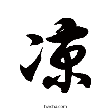 凉草书怎么写好看 凉草书写法 徐伯清