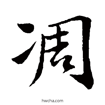 凋行书怎么写好看 凋行书写法 苏轼