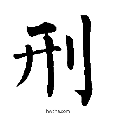 刑楷书怎么写好看 刑楷书写法 柳公权