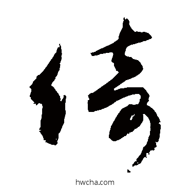 倚草书怎么写好看 倚草书写法 敬世江