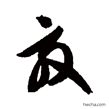 效草书怎么写好看 效草书写法 智永