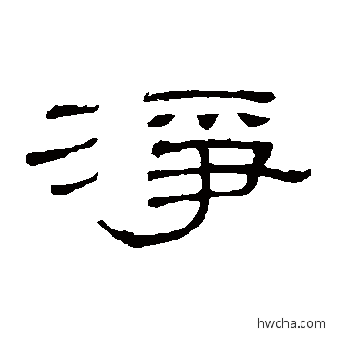 净隶书怎么写好看 净隶书写法 隶辨