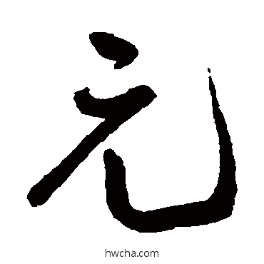 元行书怎么写好看 元行书写法 王宠