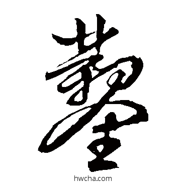 鑿草书怎么写好看 鑿草书写法 文征明