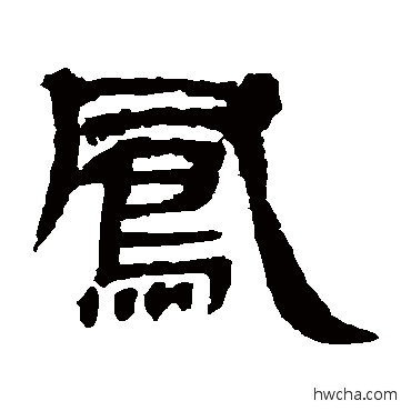 鳳隶书怎么写好看 鳳隶书写法 曹全碑