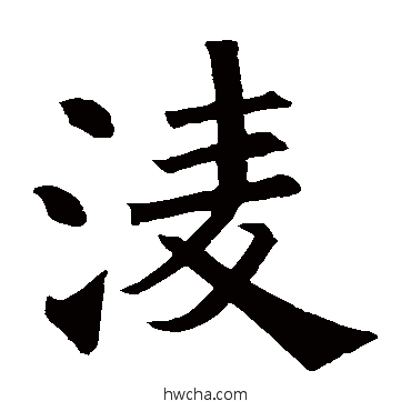 凌楷书怎么写好看 凌楷书写法 褚遂良