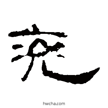 兖隶书怎么写好看 兖隶书写法 曹全碑