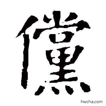 儻楷书怎么写好看 儻楷书写法 颜真卿