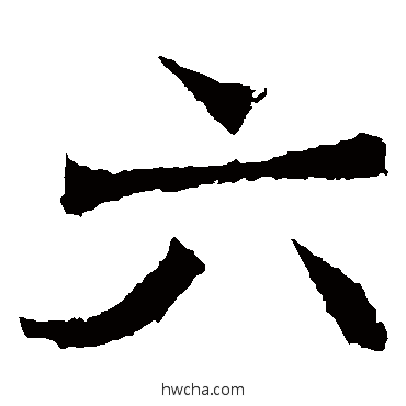 六楷书怎么写好看 六楷书写法 北海王造像