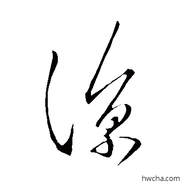 凉草书怎么写好看 凉草书写法 王羲之