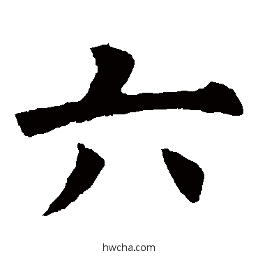 六楷书怎么写好看 六楷书写法 欧阳询