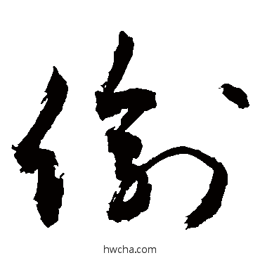 偷草书怎么写好看 偷草书写法 敬世江