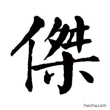 杰楷书怎么写好看 杰楷书写法 颜真卿