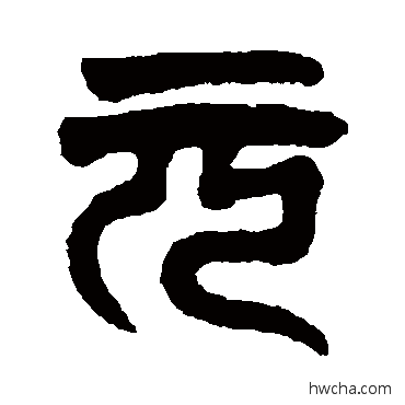 元篆书怎么写好看 元篆书写法 达受