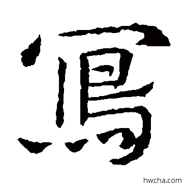 写楷书怎么写好看 写楷书写法 敬使君碑