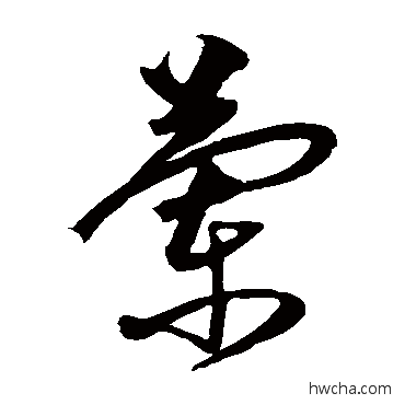 兰草书怎么写好看 兰草书写法 沈粲