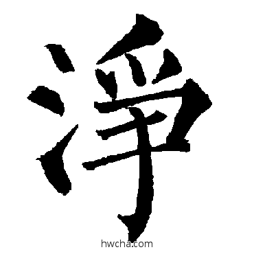 凈楷书怎么写好看 凈楷书写法 柳公权