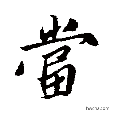 当行书怎么写好看 当行书写法 姚绶